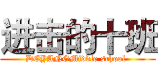 进击的十班 (DEYANGMiddle school )