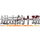 进击的十班 (DEYANGMiddle school )