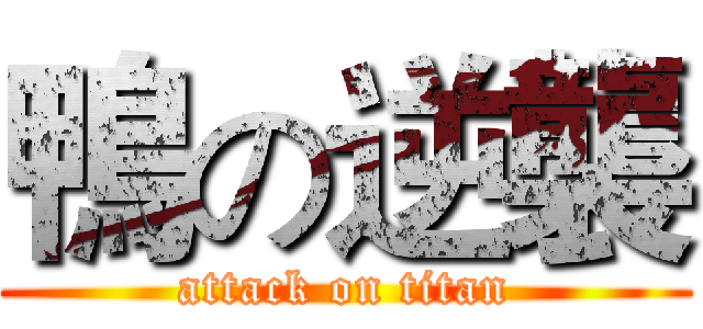 鴨の逆襲 (attack on titan)