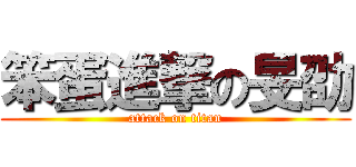 笨蛋進撃の旻劭 (attack on titan)