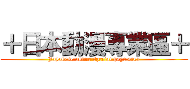 ＋日本動漫專業區＋ (Japanese anime special page area)