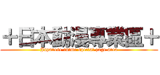 ＋日本動漫專業區＋ (Japanese anime special page area)