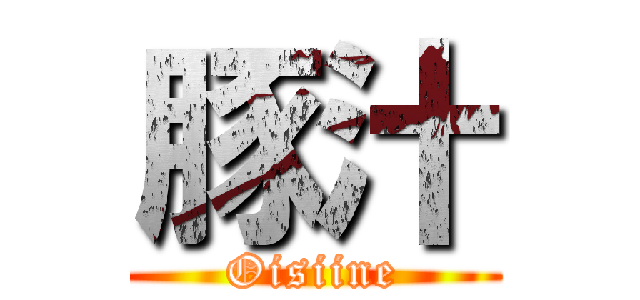 豚汁 (Oisiine)