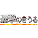 進撃のきうる (ドヤぁぁぁぁ)