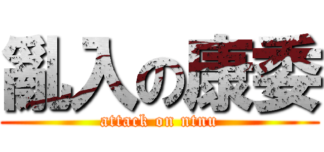 亂入の康委 (attack on ntnu)