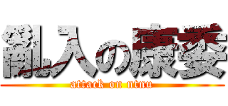 亂入の康委 (attack on ntnu)