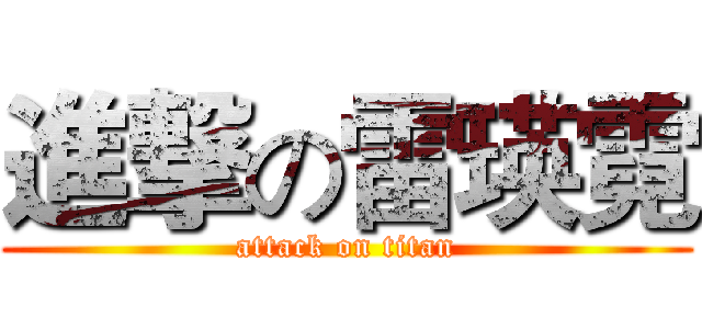 進撃の雷瑛霓 (attack on titan)