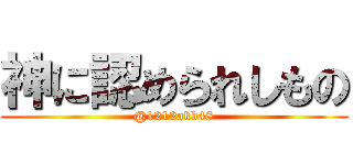 神に認められしもの (@1212akb48)