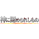 神に認められしもの (@1212akb48)