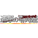 進撃の零時差 (attack on titan)