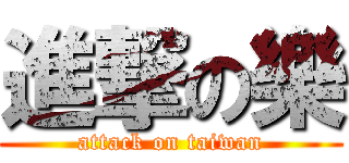 進撃の樂 (attack on taiwan)