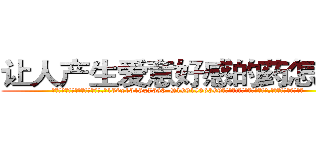 让人产生爱意好感的药怎么买 (让人产生爱意好感的药怎么买【电.话156x1318x7580-Q1991936399鑫宏药业】我们做的是长期生意,靠的是老客户长期支持
参考消息网2月20日报道 韩媒称，“剩女多、离婚率高的城市，房价一定会上涨。”这是中国经济学家金岩石2016年12月参加在上海举行的房地产相关论坛时说的话。
)