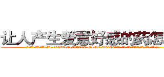 让人产生爱意好感的药怎么买 (让人产生爱意好感的药怎么买【电.话156x1318x7580-Q1991936399鑫宏药业】我们做的是长期生意,靠的是老客户长期支持
参考消息网2月20日报道 韩媒称，“剩女多、离婚率高的城市，房价一定会上涨。”这是中国经济学家金岩石2016年12月参加在上海举行的房地产相关论坛时说的话。
)