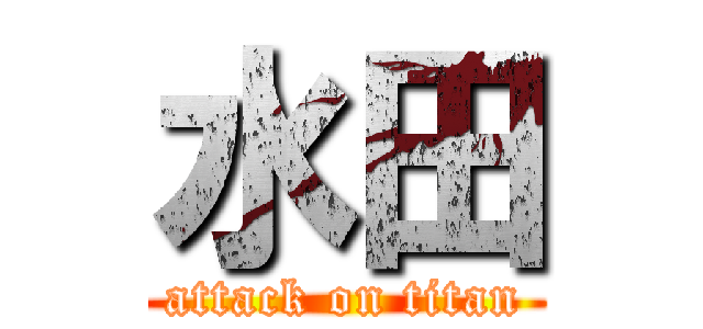 水田 (attack on titan)