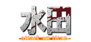 水田 (attack on titan)