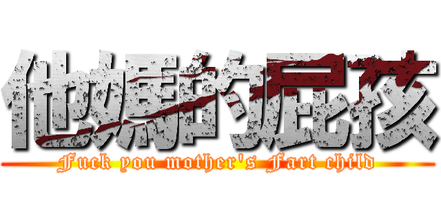 他媽的屁孩 (Fuck you mother\'s Fart child)