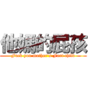 他媽的屁孩 (Fuck you mother\'s Fart child)