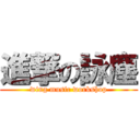 進撃の詠塵 (wing music workshop)