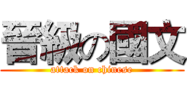晉級の國文 (attack on chinese)