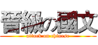 晉級の國文 (attack on chinese)