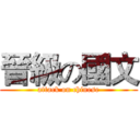 晉級の國文 (attack on chinese)