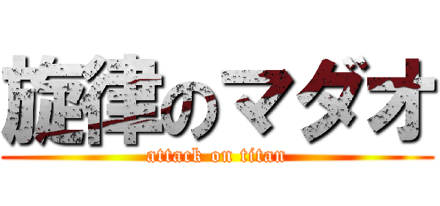 旋律のマダオ (attack on titan)