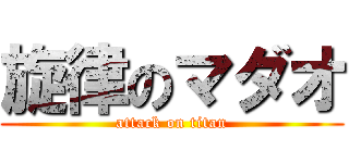 旋律のマダオ (attack on titan)