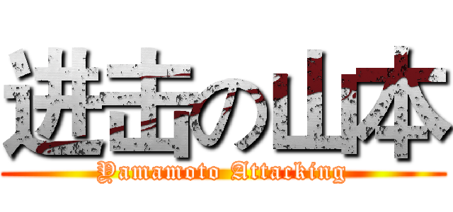 进击の山本 (Yamamoto Attacking)