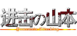 进击の山本 (Yamamoto Attacking)