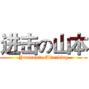进击の山本 (Yamamoto Attacking)