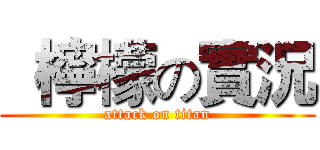   檸檬の實況 (attack on titan)