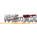   檸檬の實況 (attack on titan)