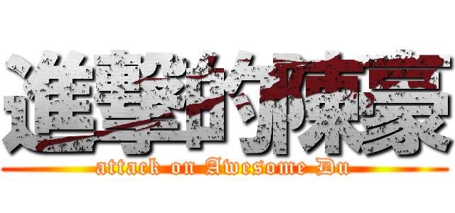 進撃的陳豪 (attack on Awesome Du)