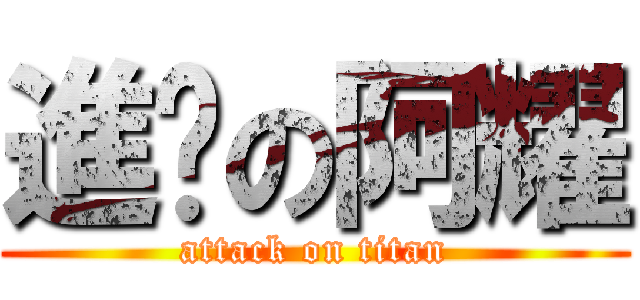 進擊の阿耀 (attack on titan)