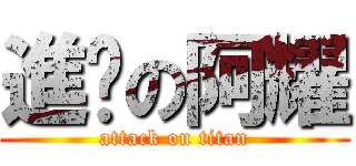 進擊の阿耀 (attack on titan)