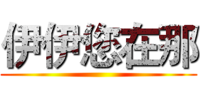 伊伊您在那 ()