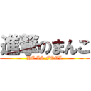 進撃のまんこ (HE IS FOOL)