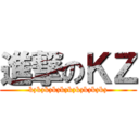 進撃のＫＺ (kzkzkzkzkzkzkzkzkzkz)