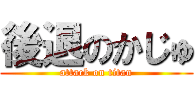 後退のかじゅ (attack on titan)