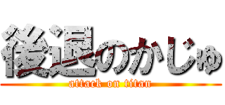 後退のかじゅ (attack on titan)