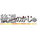 後退のかじゅ (attack on titan)