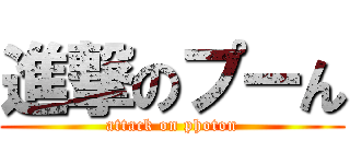 進撃のプーん (attack on photon)