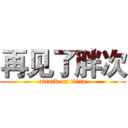 再见了胖次 (attack on titan)