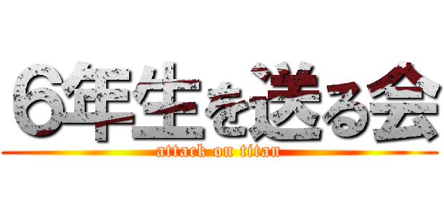 ６年生を送る会 (attack on titan)