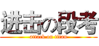 进击の段考 (attack on titan)