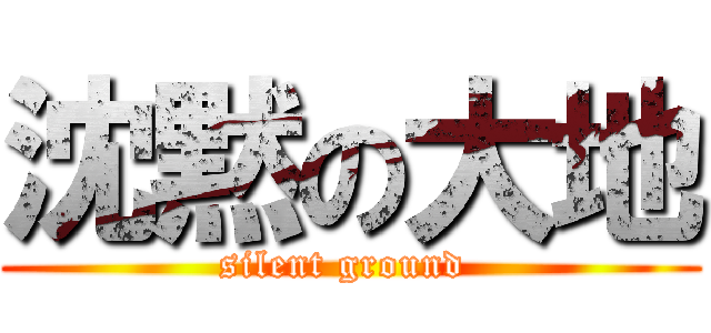 沈黙の大地 (silent ground )