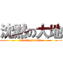 沈黙の大地 (silent ground )