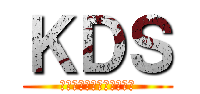 ＫＤＳ (ただ唯一のダーツする集団)