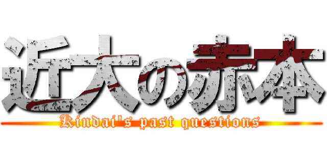 近大の赤本 (Kindai's past questions)