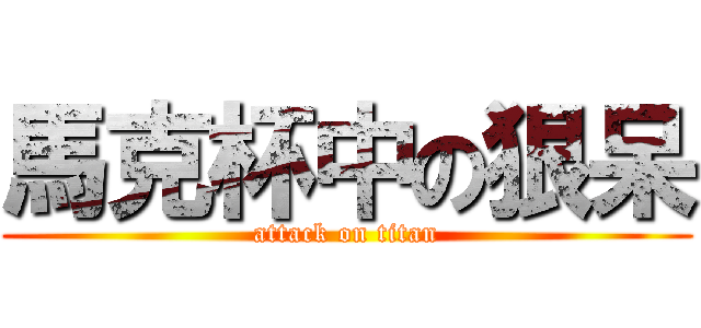 馬克杯中の狠呆 (attack on titan)